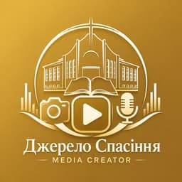 Джерело Спасіння
